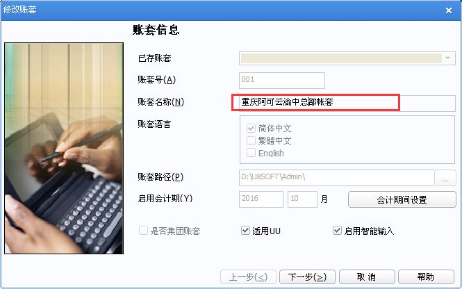 用友u8v12.5如何修改帳套名稱？