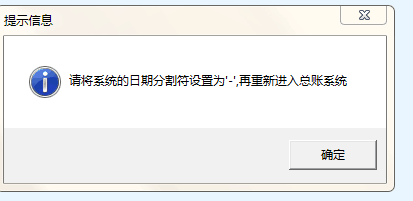 用友u8打開總賬模塊時提示‘請將系