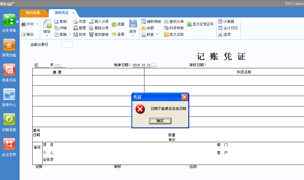 用友u8v12.5錄制憑證時提示“日期不能滯后系統(tǒng)日期”怎么辦？