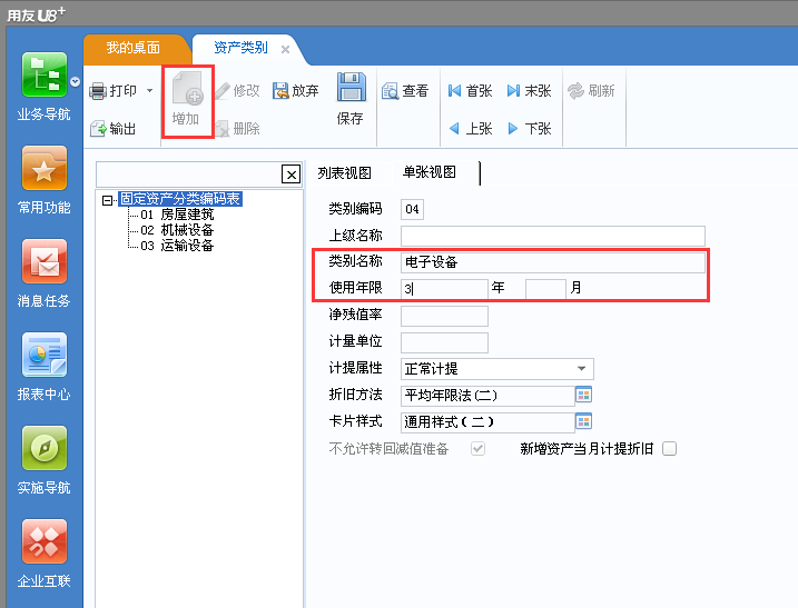用友u8v12.5如何增加固定資產(chǎn)類別？