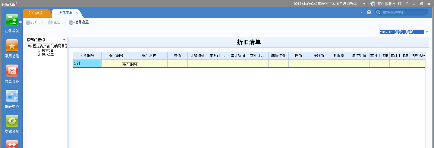 用友U8v12.5如何查看折舊清單？