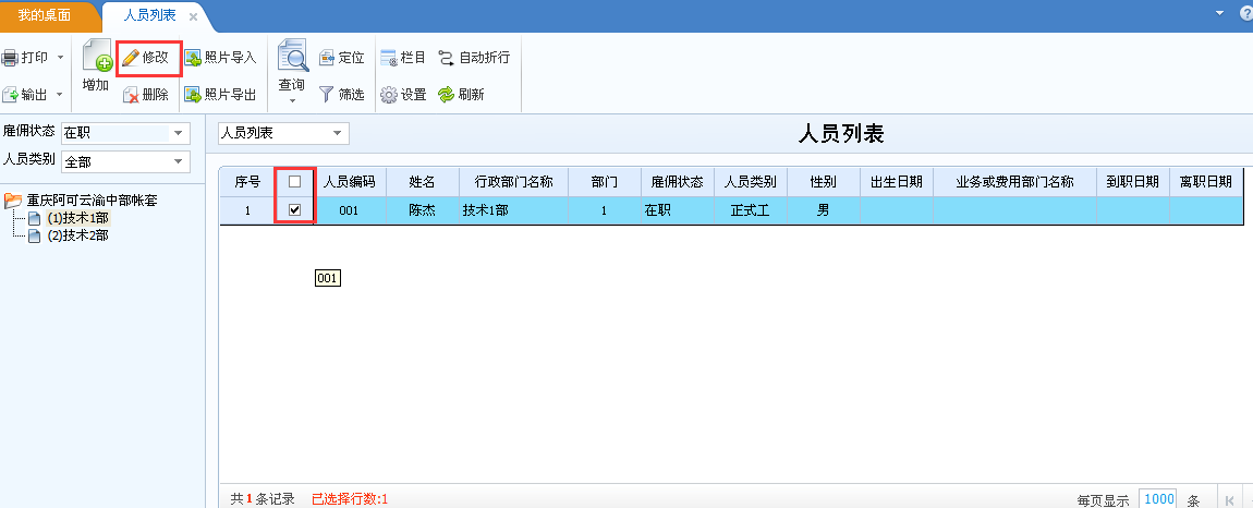 用友u8v12.5如何修改員工檔案？