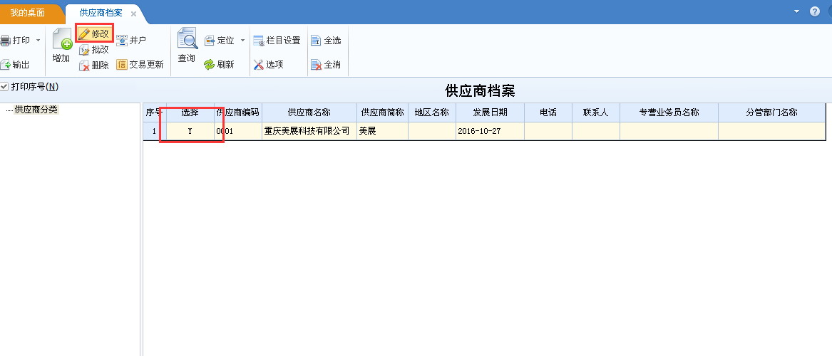 用友u8v12.5如何修改供應商檔案？