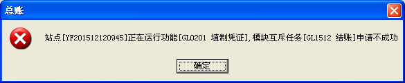 用友u8v12.5怎么解決提示站點(diǎn)某某正在運(yùn)行功能，模塊互斥任務(wù)申請(qǐng)不成功？
