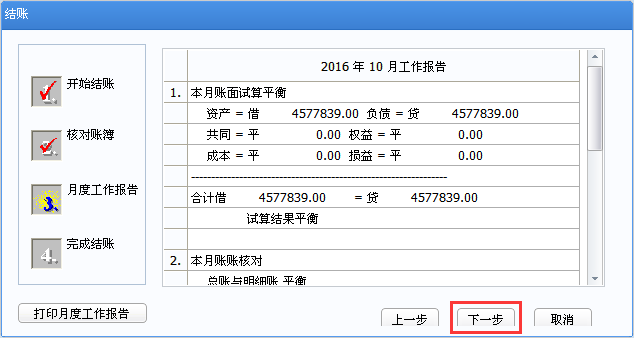 用友u8v12.5如何月末結賬？