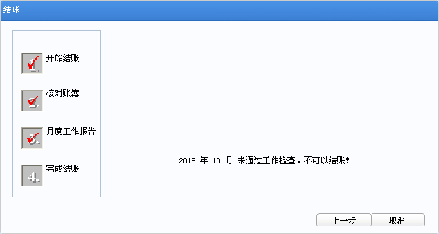 用友u8v12.5月末結(jié)賬時(shí)提示：未通過工作檢查不能結(jié)賬