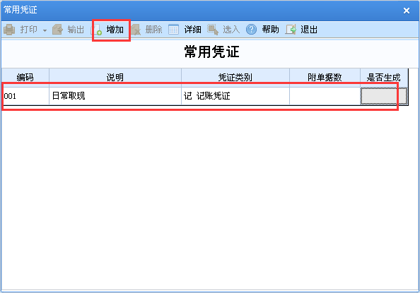 用友u8v12.5如何添加常用憑證？