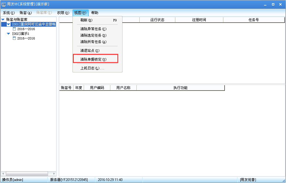 用友U8v12.5如何清除單據(jù)鎖定？