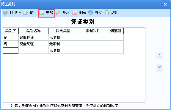 用友u8v12.5如何增加憑證類別？