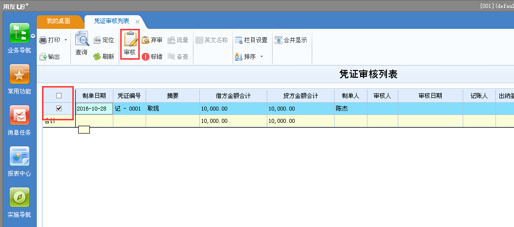 用友u8v12.5如何審核憑證？