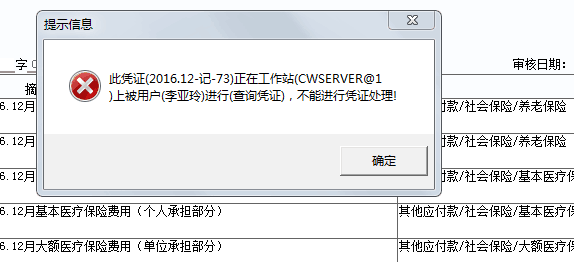 用友u8+12.5修改憑證提示“此憑證